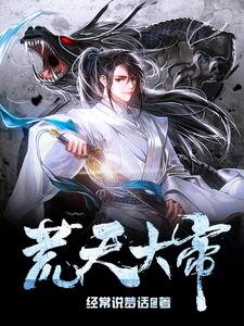 荒天帝的一生